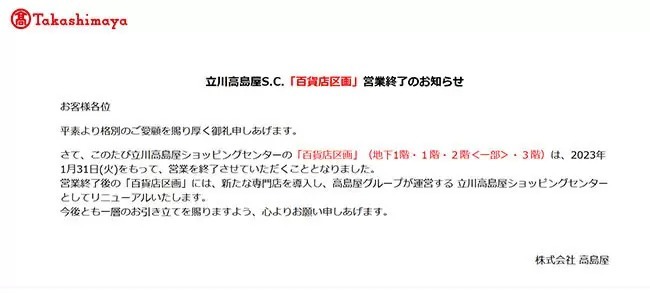 1月31日で「立川高島屋 S.C.」の百貨店区画はリニューアルのため閉店、東急渋谷店は営業終了