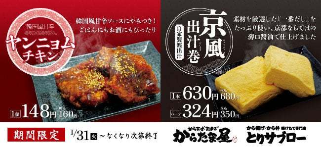【限定の新作2種】ガツンと甘辛「ヤンニョムチキン」&じゅわっとふんわり「京風出汁巻」が初登場!