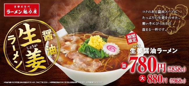 【上品な刺激】寒い日には生姜！ポッとあたたまる至福の一杯。「生姜醤油ラーメン」が期間限定で登場！