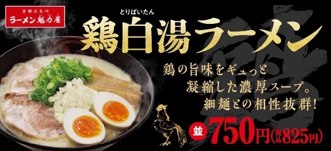 今年は鶏の旨味がさらにUP！旨味凝縮！「鶏白湯ラーメン」登場！