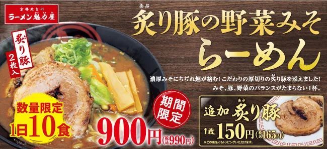 【食べてみそ！】厚切りのトロトロ炙り豚×濃厚みその絶妙なハーモニー！「炙り豚の野菜みそらーめん」が期間限定で販売開始！