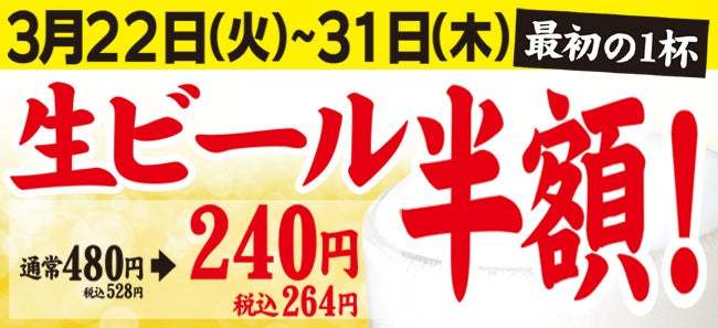 ラーメン魁力屋、絶賛開催中の餃子フェアに引き続き、「生ビール最初の1杯半額」が始まります！