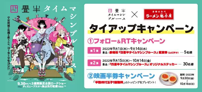 劇場版「四畳半タイムマシンブルース」鑑賞券が当たる！　魁力屋がタイアップキャンペーン