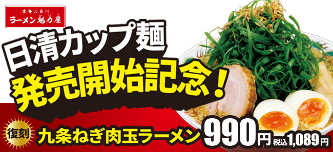 日清食品×ローソン×魁力屋　魁力屋監修商品販売記念！京都九条ねぎラーメンバトルでグランプリを受賞した！「九条ねぎ肉玉ラーメン」が復刻版で登場！