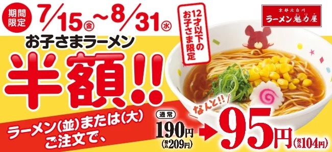 ＜夏休み特別企画 ＞「お子さまラーメン」が期間限定でなんと【半額】に！