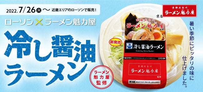 ラーメン魁力屋×ローソンコラボ！第5弾！監修ラーメン2種が地域限定で登場！