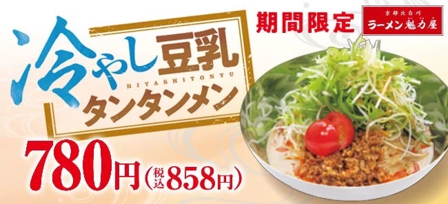 期間限定！数量限定！「冷やし豆乳タンタンメン」販売！