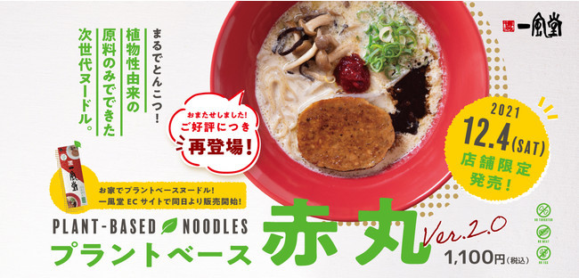 一風堂の動物性食材不使用のとんこつ風ラーメン「プラントベース赤丸」が12月4日から復活！オンライン販売も新たに開始し全国の方が購入可能に