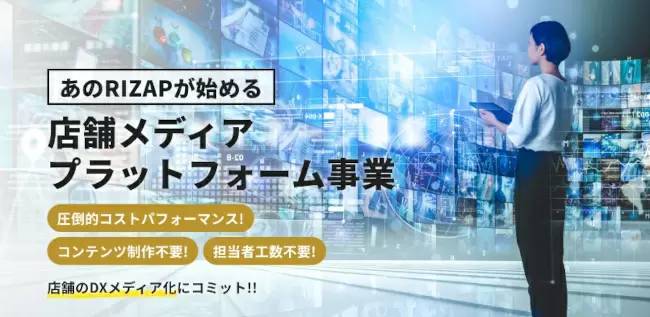 RIZAP、「小型タブレット」の販売やコンテンツ受託制作を「店舗DX」の新規事業としてスタート