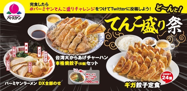 バーミヤン史上最強のDX化！？人気トリオ 餃子・チャーハン・ラーメン「てんこ盛り祭」開催