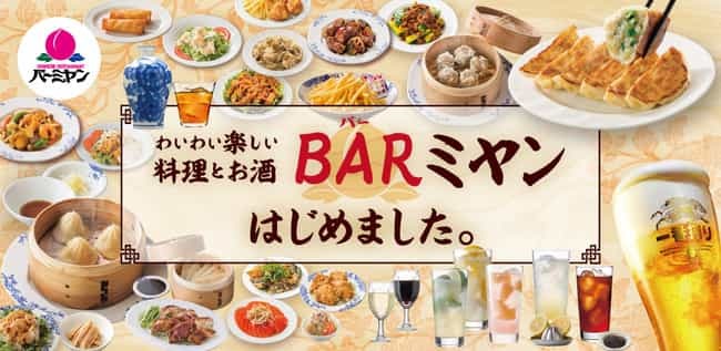バーミヤンが「BAR（バー）ミヤン」はじめました。豊富な中華料理とともに、サクッと気軽にアルコールを楽しもう！