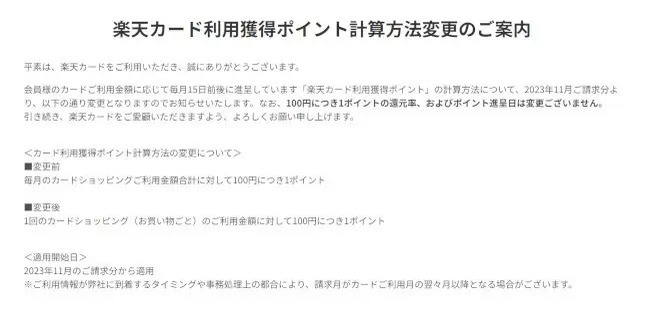 楽天カード　2023年11月請求分からポイント計算方法を変更　決済ごとに1％還元