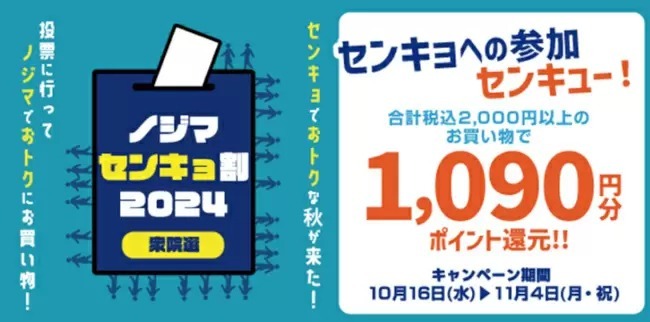 ノジマ、センキョ割で「1090円分ポイント」もらえる「センキュー！」キャンペーン実施中