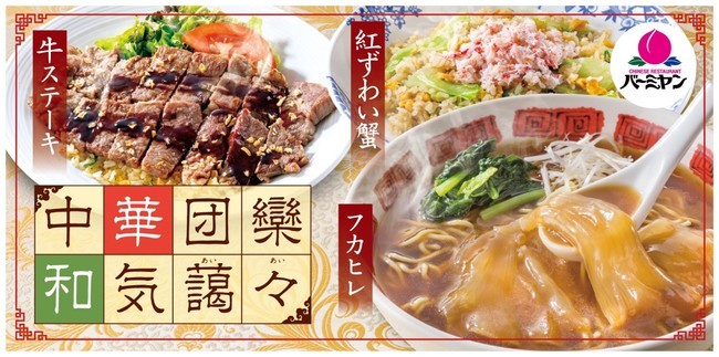 【バーミヤン】フカヒレをド～ンとのせたあんかけラーメン再登場！年末年始は、“中華団欒（だんらん）和気藹々（あいあい）”