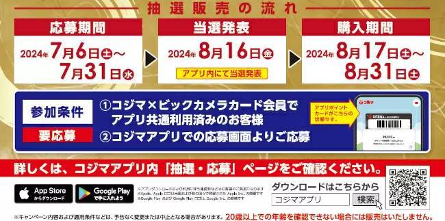 コジマ、再び貴重な「山崎」「響」「白州」などの抽選販売を実施！