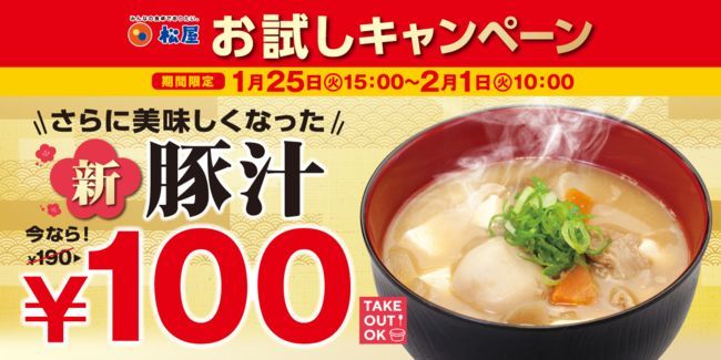 【松屋】新豚汁100円フェア開催