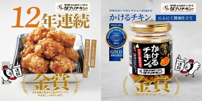 【がブリチキン。】今年初「かけるチキン。」で「モンドセレクション」金賞受賞!更に、「からあげグランプリR」12年連続金賞受賞!
