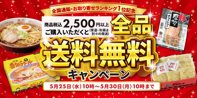 喜多方ラーメンの河京《全国通販・お取り寄せランキング1位記念》「送料無料キャンペーン」開催