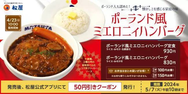 松屋、「ポーランド風ミエロニィハンバーグ」　4月23日から