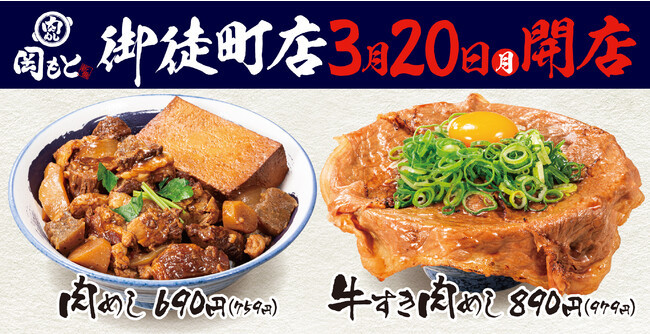 【2号店】活気あふれる御徒町に「肉めし岡もと」が2023年3月20日(月)オープン！