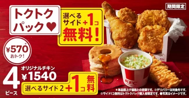 KFC、オリジナルキチンと選べるサイドメニュー、さらに「サイドメニュー1個無料」！