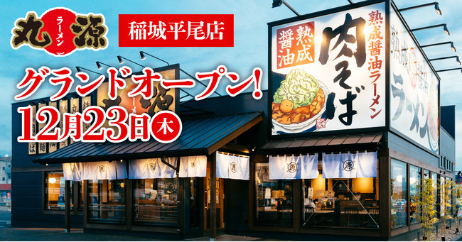 【丸源ラーメン】全国175店舗目！『丸源ラーメン 稲城平尾店』12月23日(木)にグランドオープン！