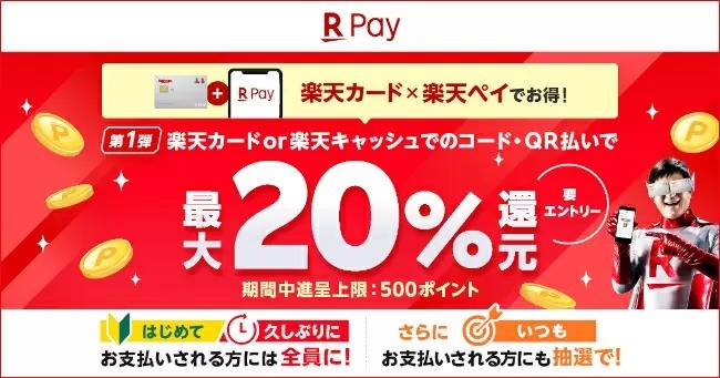 楽天カード×楽天ペイ、初めてならもれなく最大20％還元　8月1日9時59分まで