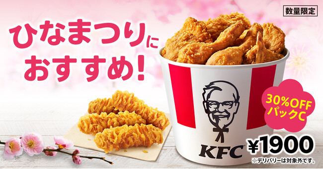 【今年のひなまつりは、みんなが喜ぶケンタッキーにしない！？】　880円もおトクな贅沢パックで、ひなまつりをお祝いしよう！　「30%OFFパックC」好評販売中