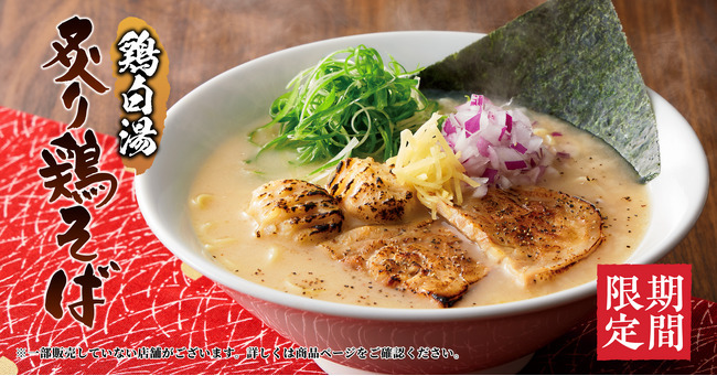 【丸源ラーメン】秋限定の「鶏白湯 炙り鶏そば」を９月７日(木)より発売開始！