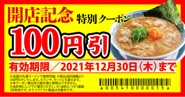 【丸源ラーメン】全国175店舗目！『丸源ラーメン 稲城平尾店』12月23日(木)にグランドオープン！