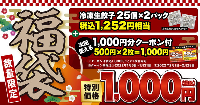 【丸源ラーメン】予約受付中！お得なクーポン付き福袋を数量限定販売!!