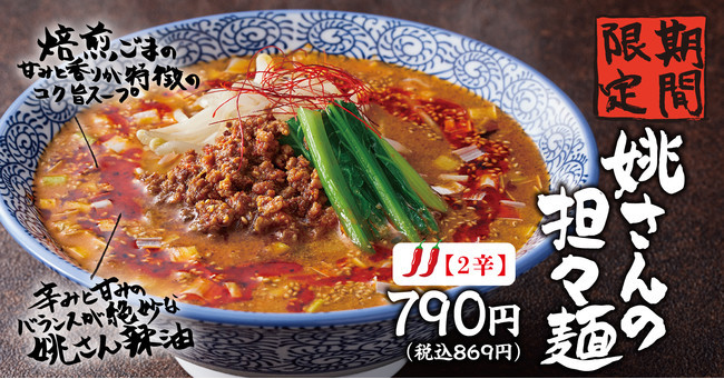 【熟成醤油ラーメン きゃべとん】期間限定「姚さんの担々麺」「姚さんの麻辣担々麺」を販売開始！