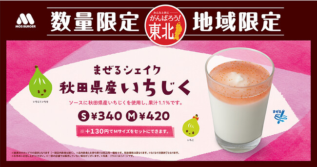 東北の食材を使用したシェイクを東北地域限定で販売「まぜるシェイク 秋田県産いちじく」