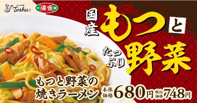 【国産もつとたっぷり野菜】「もつと野菜の焼きラーメン」が期間限定で登場！