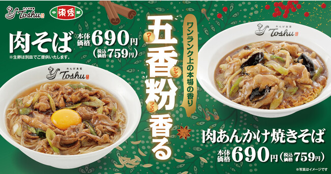 【ウーシャンフェン香る】「肉そば」「肉あんかけ焼きそば」が期間限定で登場！