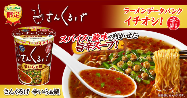 自称日本一ラーメンを食べた男が全国のラーメン好きに知って欲しいと推薦するお店 福島県田村市の名店「さんくるげ」初監修のカップ麺！「さんくるげ　辛いらぁ麺」を数量限定で発売