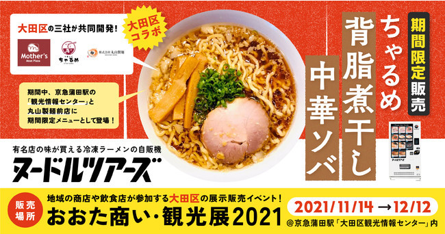 【期間限定販売！】丸山製麺と大田区の企業が共同開発した冷凍ラーメン「ちゃるめ 背脂煮干し中華ソバ」を、11月14日〜12月12日まで京急蒲田駅「観光情報センター」で販売いたします！