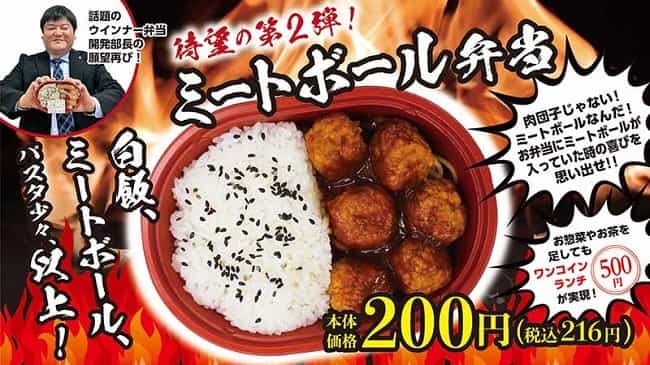 50万食の大ヒット「ウインナー弁当」に続く、“おかずは1つだけ弁当” 第2弾！「ミートボール弁当」11月10日（水）全店で発売