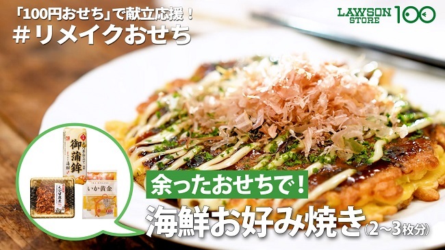 累計900万食突破！「100円おせち」12月25日販売開始　史上最多40種類、高級食材「あわび」が登場！初の「リメイクおせち」ご提案