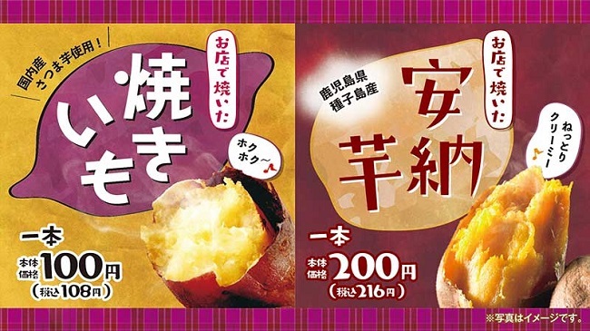 ローソンストア100の「100円焼きいも」販売数・9月昨対比約115％、10月13日(水)より、鹿児島県・種子島産の「安納芋」を1本200円（税別）で販売開始！