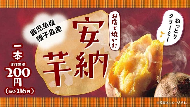 ローソンストア100の「100円焼きいも」販売数・9月昨対比約115％、10月13日(水)より、鹿児島県・種子島産の「安納芋」を1本200円（税別）で販売開始！