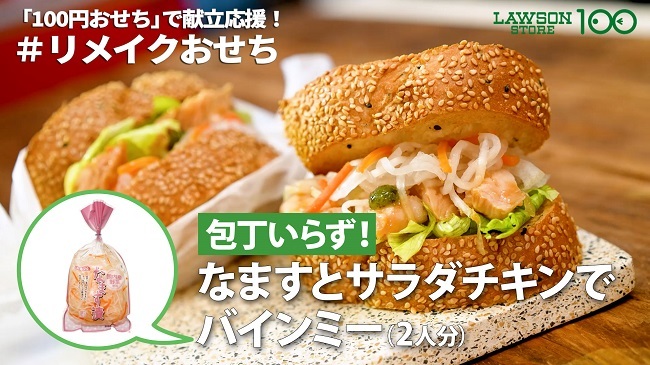 累計900万食突破！「100円おせち」12月25日販売開始　史上最多40種類、高級食材「あわび」が登場！初の「リメイクおせち」ご提案