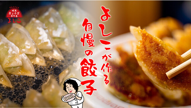 「大阪餃子専門店よしこ」、東京・飯田橋に2号店グランドオープン!国産野菜とおかんの愛情を包んだ一口餃子専門店。