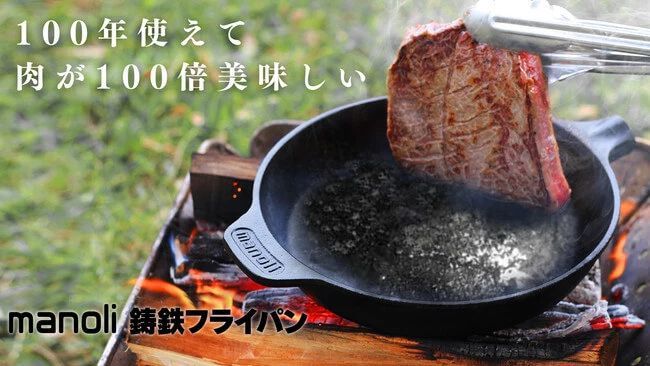 お肉が100倍美味しくなる『manoli鋳鉄フライパン』をご紹介！IH・ガス・オーブン・焚火全てに対応で普段使いにも◎