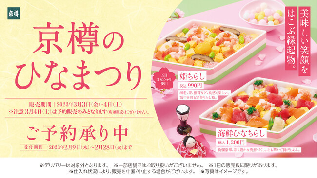 ひなまつり限定商品が本日から予約開始！こだわりが詰まった「海鮮ひなちらし」「姫ちらし」が登場！京樽伝統の「茶きん鮨」もひなまつりバージョンに！～3月3日（金）、4日（土）限定販売～