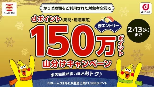 dポイント150万ポイント山分け！　かっぱ寿司の店内飲食・持ち帰りで