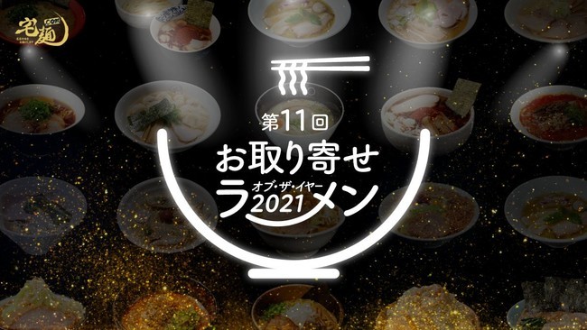 「第11回 お取り寄せラーメン オブ・ザ・イヤー 2021」国内最大級のラーメン通販サイト「宅麺.com」が結果発表