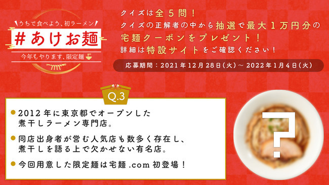 【うちで食べよう、初ラーメン】『宅麺.com』が限定麺5種の抽選販売企画「#あけお麺」を開催