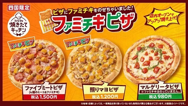 「ファミマの焼きたてキッチン」から四国限定でピザ3種類、専用オーブンでアツアツ