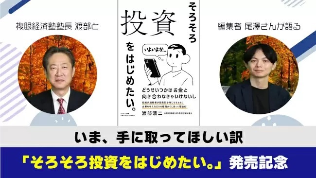 投資初心者の入門書「そろそろ投資をはじめたい。」、著者と編集者がYouTubeで対談動画